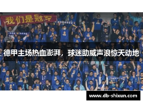 德甲主场热血澎湃，球迷助威声浪惊天动地