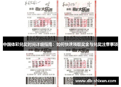 中国体彩兑奖时间详细指南：如何快速领取奖金与兑奖注意事项