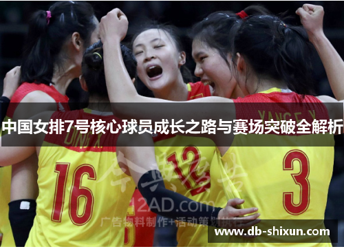 中国女排7号核心球员成长之路与赛场突破全解析