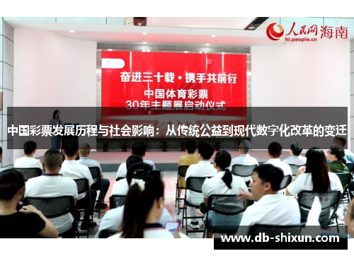 中国彩票发展历程与社会影响：从传统公益到现代数字化改革的变迁