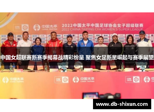 中国女超联赛新赛季揭幕战精彩纷呈 聚焦女足新星崛起与赛季展望