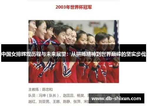 中国女排辉煌历程与未来展望：从拼搏精神到世界巅峰的坚实步伐