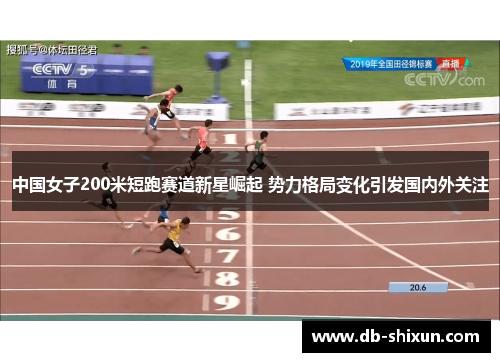 中国女子200米短跑赛道新星崛起 势力格局变化引发国内外关注