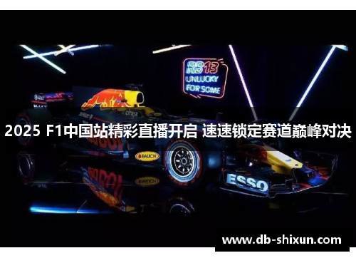 2025 F1中国站精彩直播开启 速速锁定赛道巅峰对决