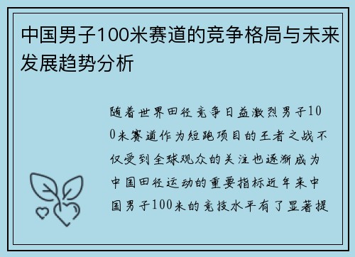 中国男子100米赛道的竞争格局与未来发展趋势分析
