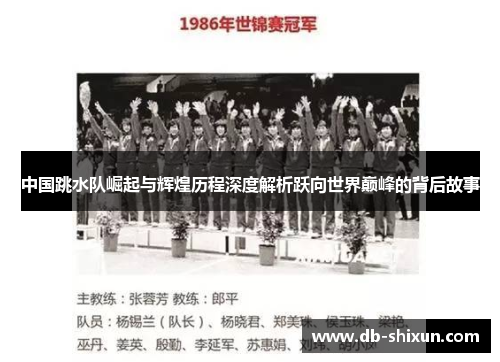 中国跳水队崛起与辉煌历程深度解析跃向世界巅峰的背后故事