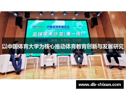 以中国体育大学为核心推动体育教育创新与发展研究