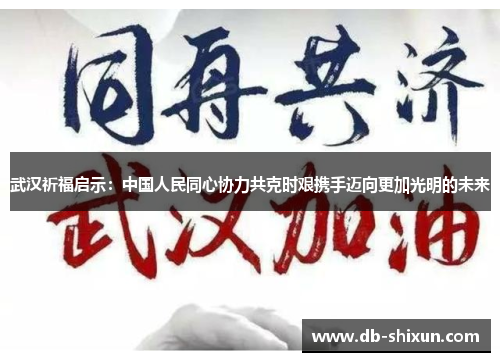武汉祈福启示：中国人民同心协力共克时艰携手迈向更加光明的未来