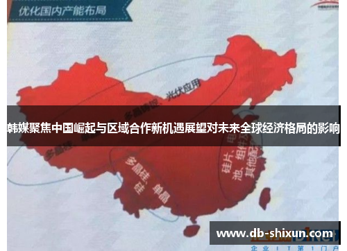 韩媒聚焦中国崛起与区域合作新机遇展望对未来全球经济格局的影响